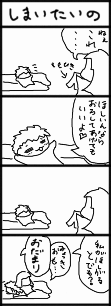 ４コマ　しまいたいの