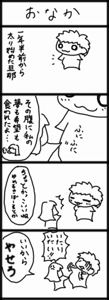 ４コマ　おなか