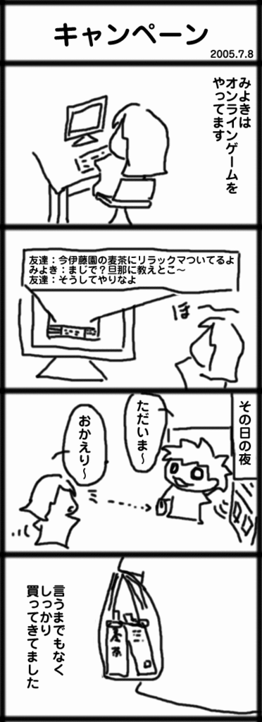 ４コマ　キャンペーン