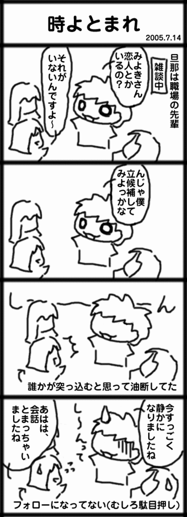 ４コマ　時よとまれ