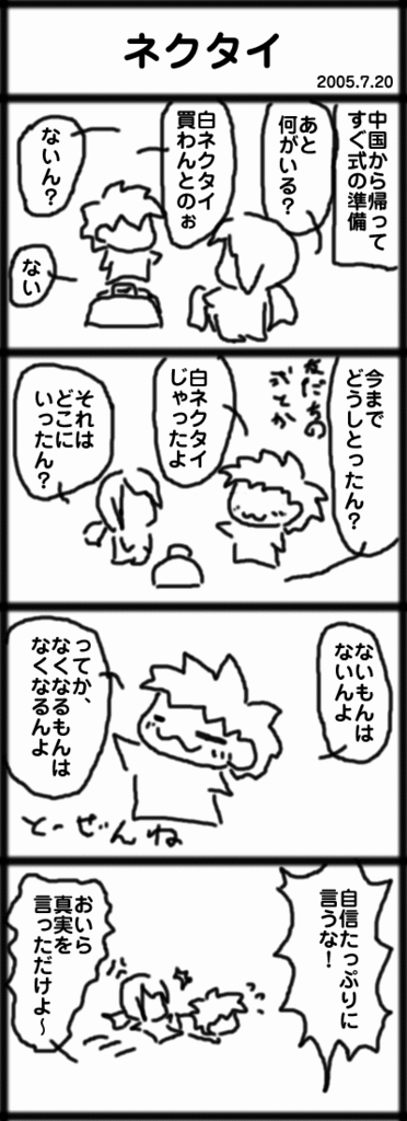 ４コマ　ネクタイ