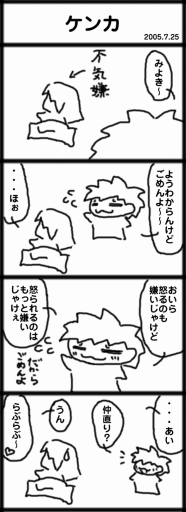 ４コマ　ケンカ