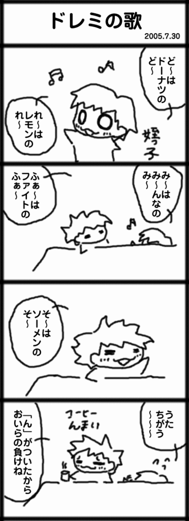 ４コマ　ドレミの歌