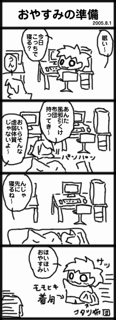 ４コマ　おやすみの準備