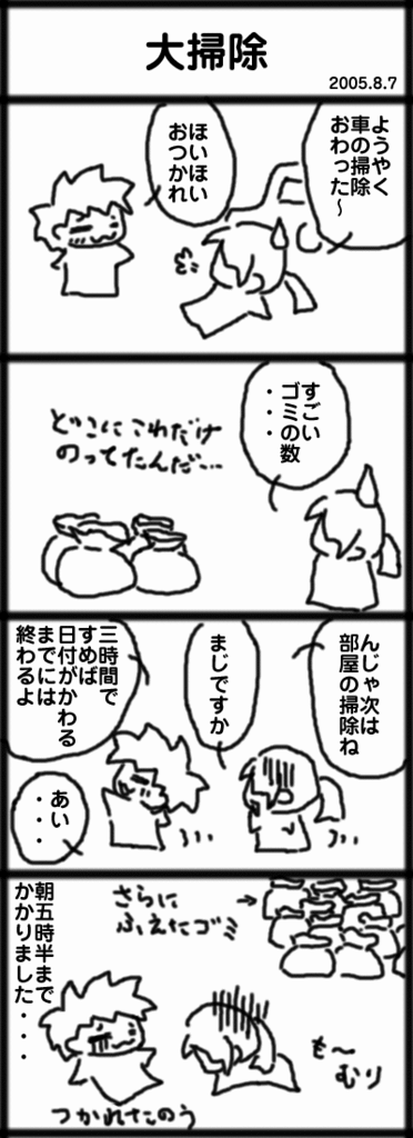 ４コマ　大掃除