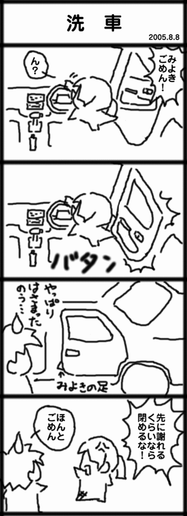 ４コマ　洗車