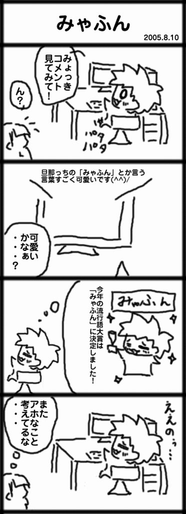 ４コマ　みゃふん