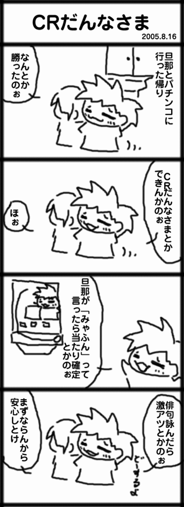 ４コマ　CRだんなさま