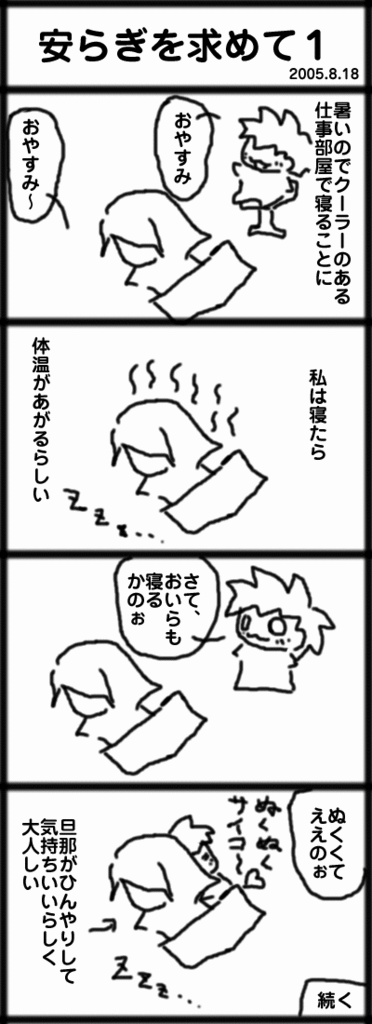 4コマ　安らぎを求めて１