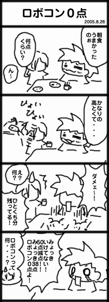 ４コマ　ロボコン０点