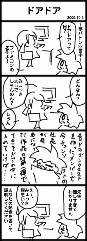 ４コマ　ドアドア