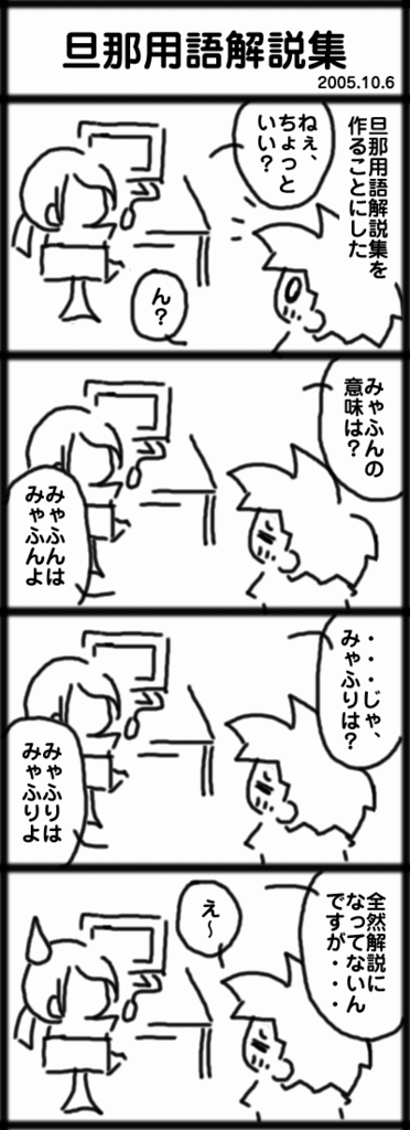 ４コマ　旦那用語解説集