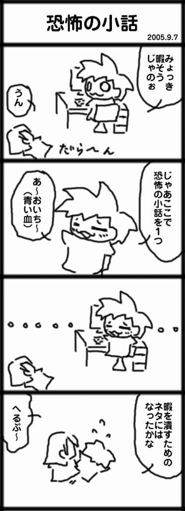 ４コマ　恐怖の小話