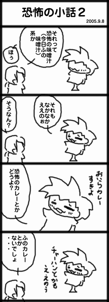 ４コマ　恐怖の小話２