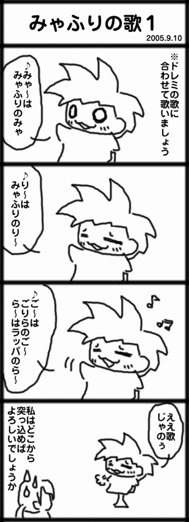 ４コマ　みゃふりの歌