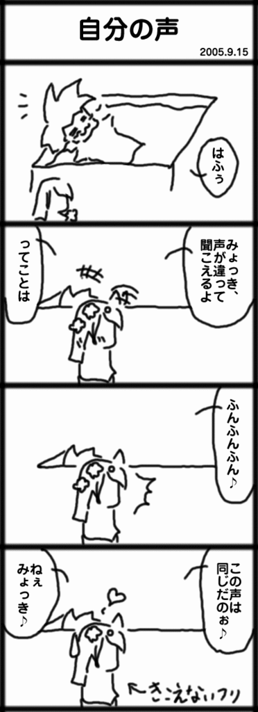 ４コマ　自分の声