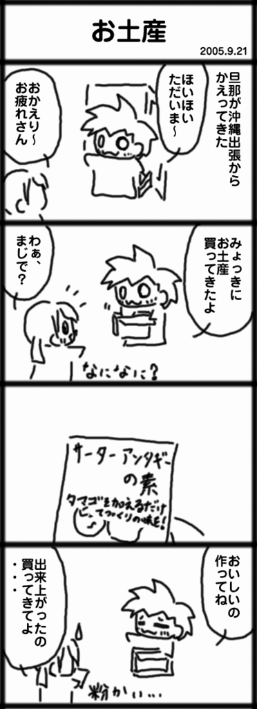 ４コマ　お土産