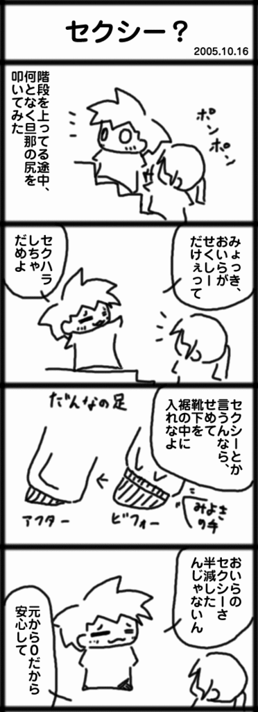 ４コマ　セクシー？