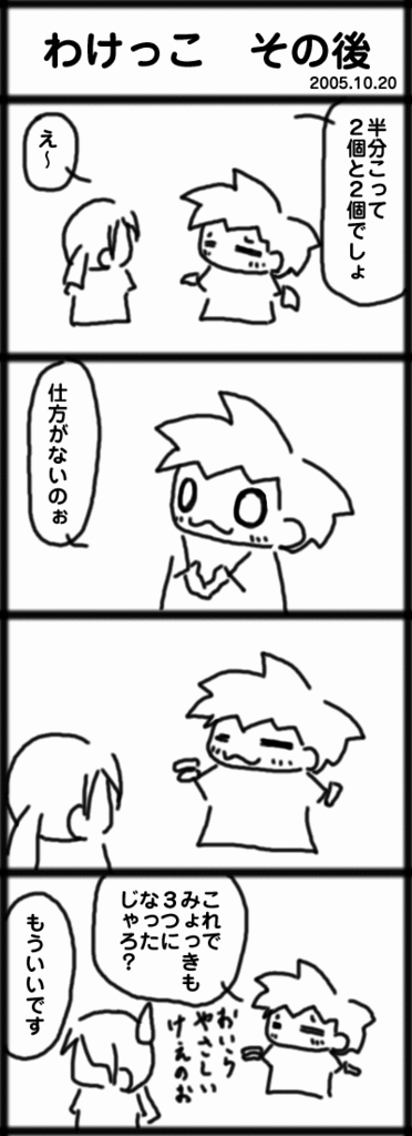 ４コマ　わけっこ　その後