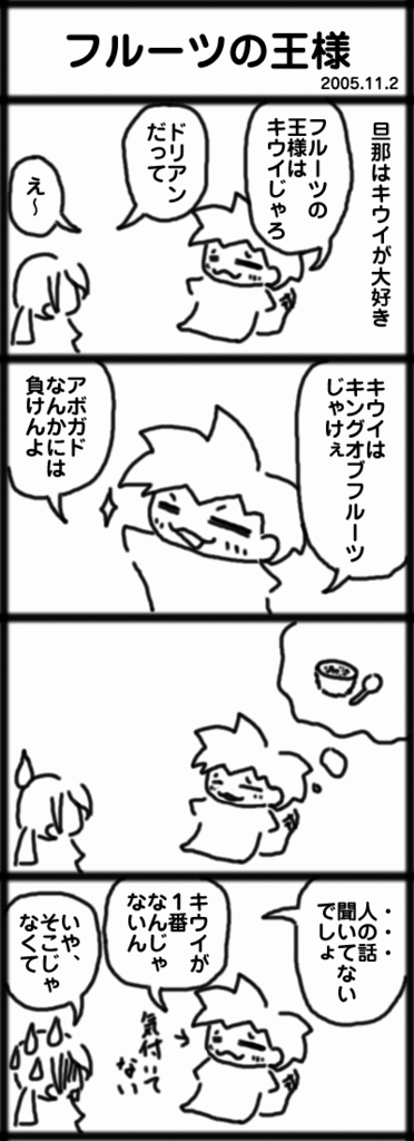 ４コマ　フルーツの王様