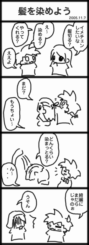 ４コマ　髪を染めよう