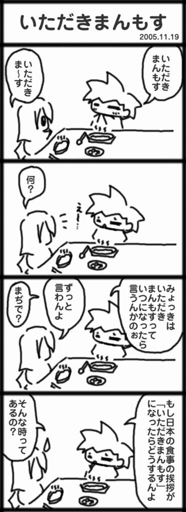 ４コマ　いただきまんもす