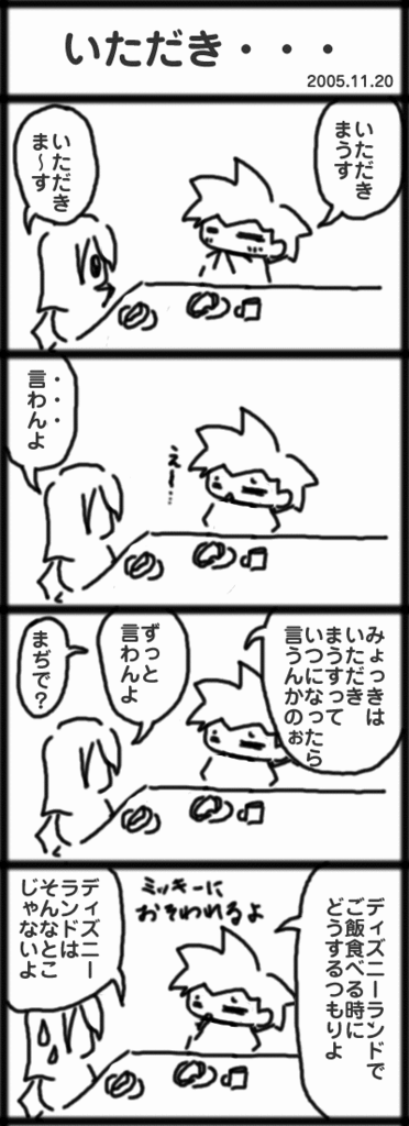 ４コマ　いただき・・・