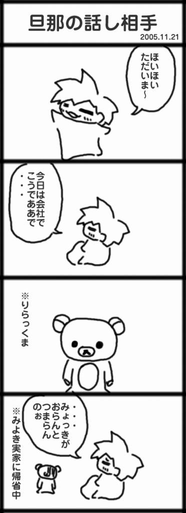 ４コマ　旦那の話し相手