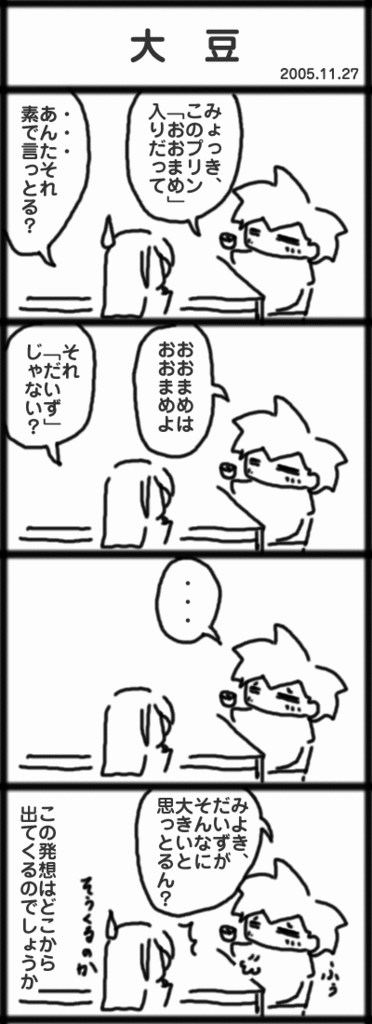 ４コマ　大豆