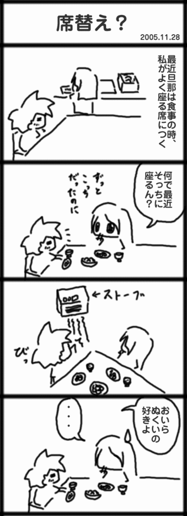 4コマ 席替え？