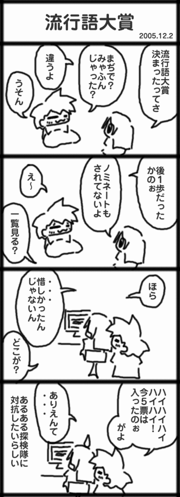 ４コマ　流行語大賞