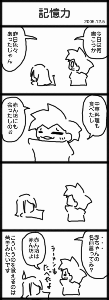 ４コマ　記憶力