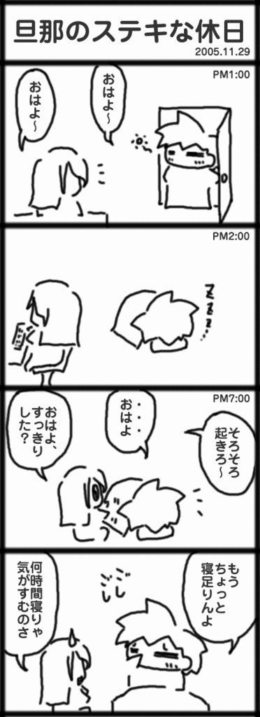 ４コマ　旦那のステキな休日