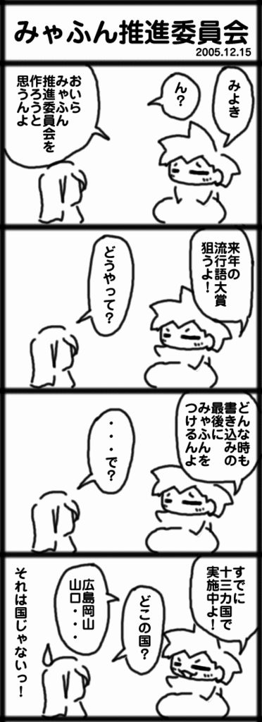 ４コマ　みゃふん推進委員会