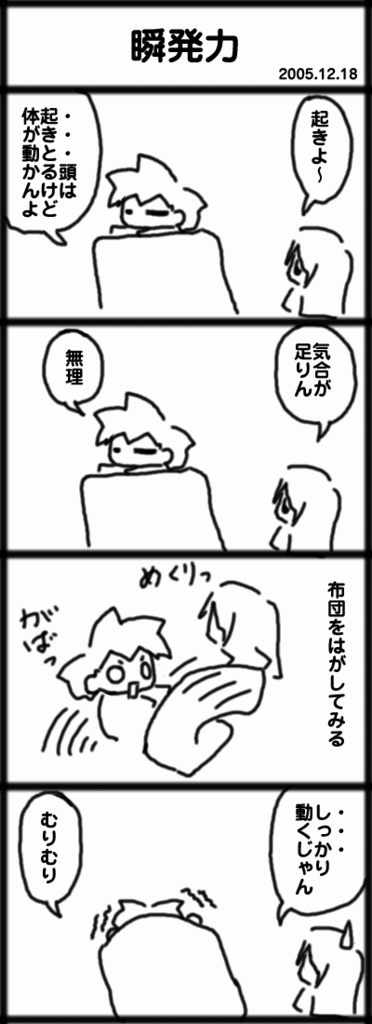 ４コマ　瞬発力