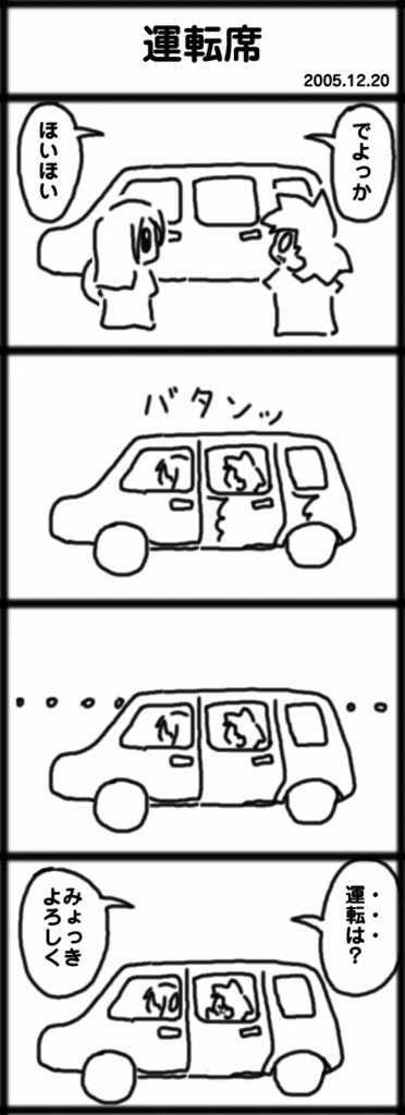 4コマ 運転席