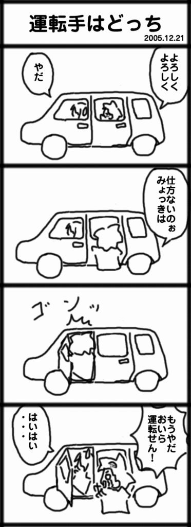 ４コマ　運転手はどっち