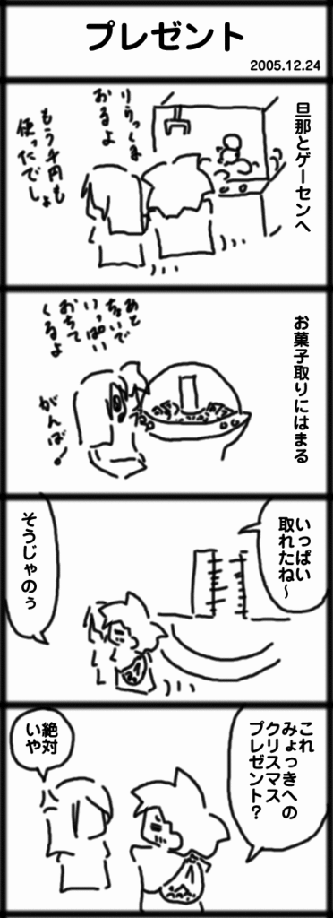 ４コマ　プレゼント