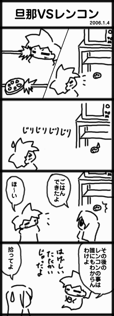 ４コマ　旦那VSレンコン