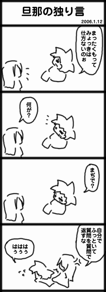 ４コマ　旦那の独り言