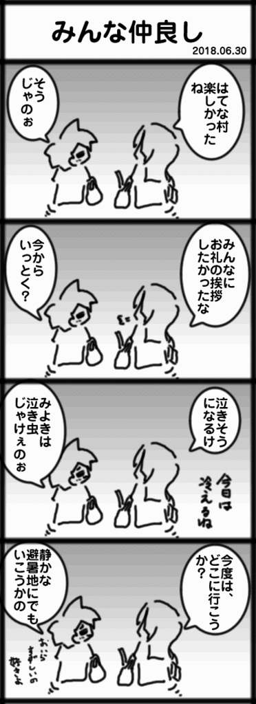 ４コマ　みんな仲良し