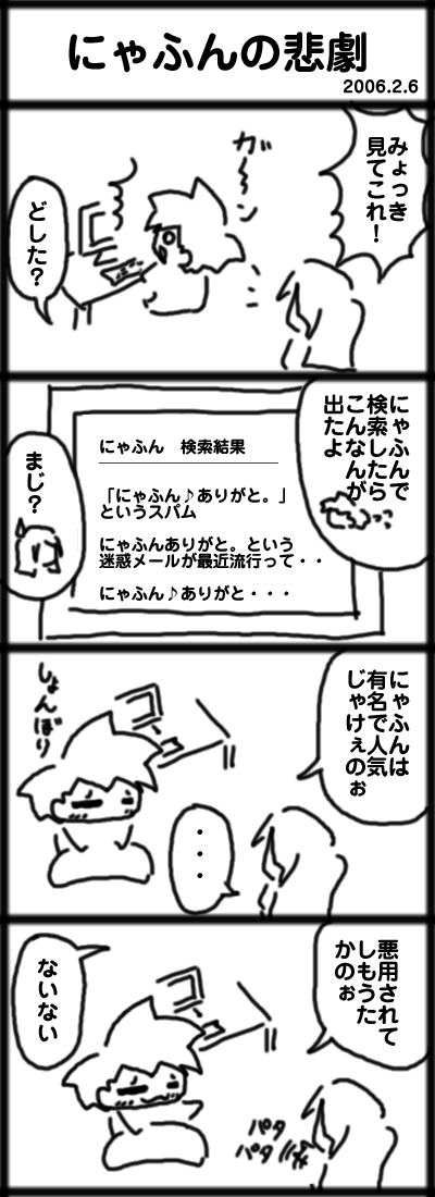 ４コマ　にゃふんの悲劇