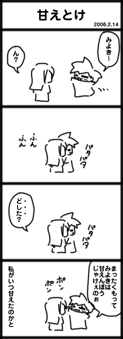 ４コマ　甘えとけ