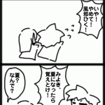 ４コマ　冷たい手