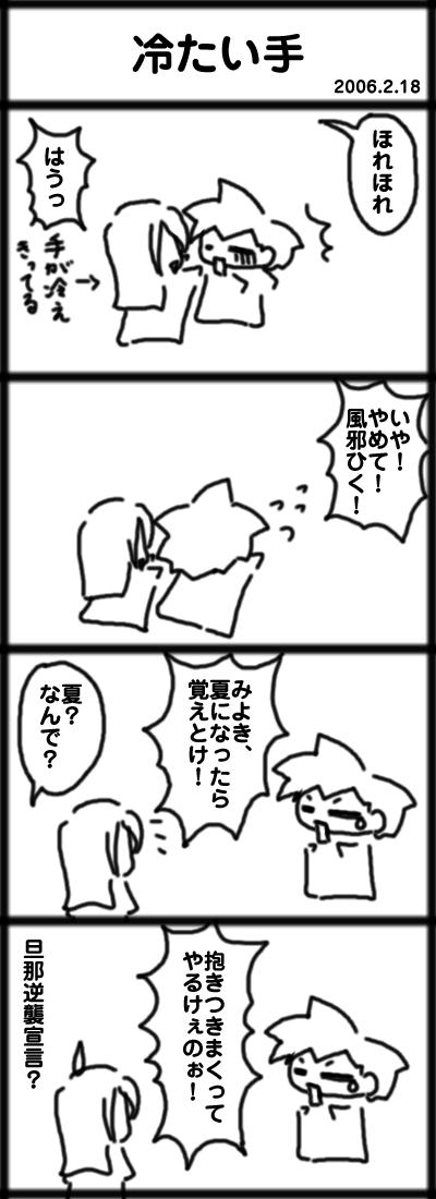 ４コマ　冷たい手