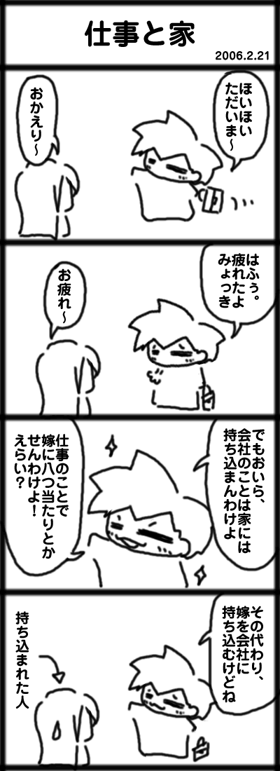 タイトル　仕事と家