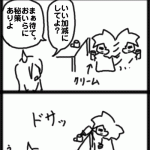 ４コマ　秘策あり