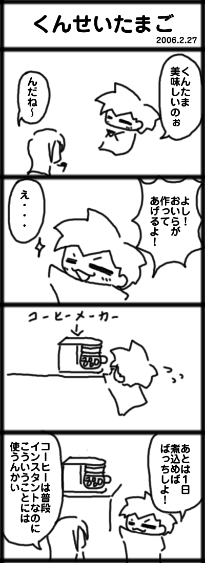 ４コマ　くんせいたまご