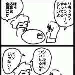 ４コマ　キャンペーン