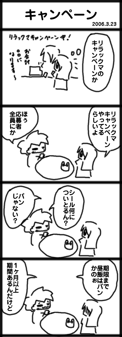 ４コマ　キャンペーン